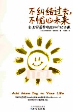 不纠结过去,不忧心未来