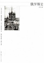 俄罗斯史 第8版