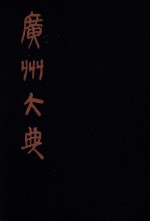 广州大典 53 第3辑 粤雅堂丛书 第15册