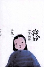 《我的非正常生活》+《我的私家相册》 全2册