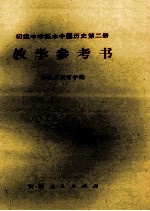 初级中学课本中国历史第2册 教学参考书