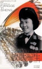 放歌一生 激情岁月的旋律