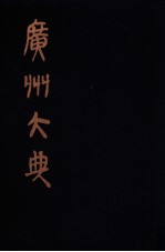 广州大典 22 第1辑 广雅丛书 第22册