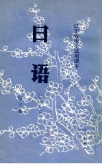 日语 辽宁省中学试用课本 第3册