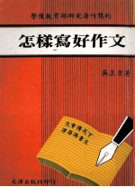 怎样写好作文