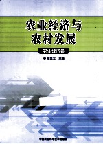 农业经济与农村发展 农业经济卷