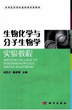 生物化学与分子生物学实验教程