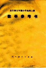 全日制五年制小学地理 上 试用本 教学参考书