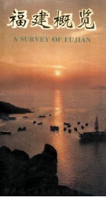 福建概览