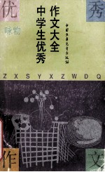 中学生优秀作文大全