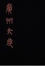 广州大典 20 第1辑 广雅丛书 第20册