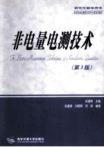 研究生教学用书 非电量电测技术