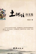 土坷垃诗文选