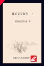 我的皇室家族 上