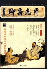 家藏四库系列 聊斋志异 插图本