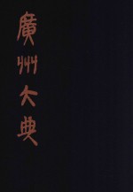 广州大典 37 第2辑 海山仙馆丛书 第7册