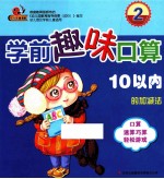 学前趣味口算 2 10以内的加减法
