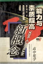 能力与素质提高 新概念 高中化学