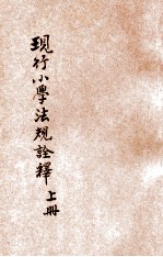 现行小学法规诠释 上