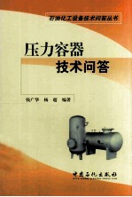 压力容器技术问答