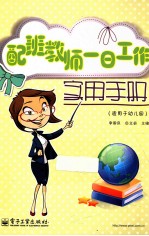 配班教师一日工作实用手册 适用于幼儿园