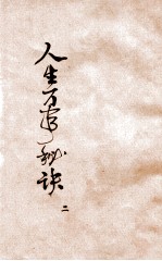 人生万事秘诀 续集 2
