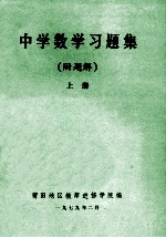 中学数学习题集 附题解 上