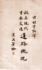 欧美现代重要交通道路概况