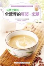 玩转豆浆机 全营养的豆浆米糊