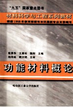 材料科学与工程系列教材 功能材料概论