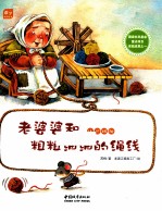 数学童话绘本 老婆婆和粗粗细细的绳线