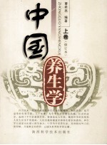 中国养生学 上 修订本