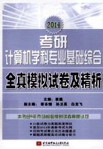 2014考研计算机学科专业基础综合全真模拟试卷及精析