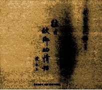 往日 故乡的情话