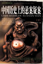 中国历史上的悬案疑案 下