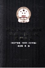 中华人民共和国最高人民法院判案大系 知识产权卷 1995年-2001年卷