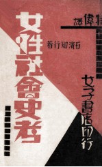 女性社会史考