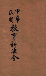 中华民国教育新法令 第4册