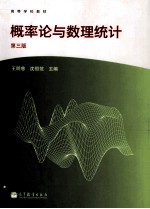 概率论与数理统计 第三版