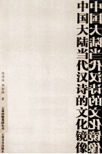 中国大陆当代汉诗的文化镜像