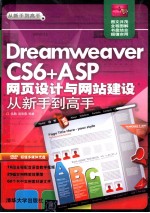 Dreamweaver CS6+ASP网页设计与网站建设从新手到高手