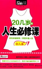 20几岁的人生必修课 女人篇