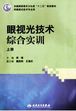 眼视光技术综合实训 上 供眼视光技术专业用