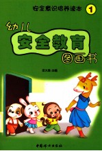 幼儿安全教育图画书 1