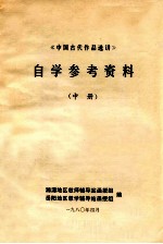 《中国古代作品选讲》自学参考资料 中