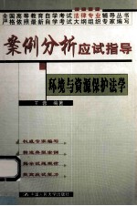 案例分析应试指导 环境与资源保护法学