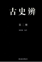 古史辨 第2册