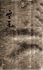 儿童理科丛书 儿童理科丛书 第30册 空气
