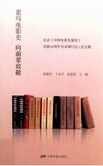 重写电影史 向前辈致敬 纪念《中国电影发展史》出版50周年学术研讨会论文集
