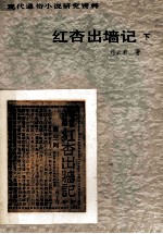 红杏出墙记 下